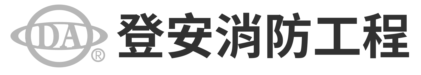 登安消防工程有限公司